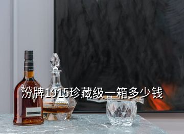 汾牌1915珍藏級一箱多少錢