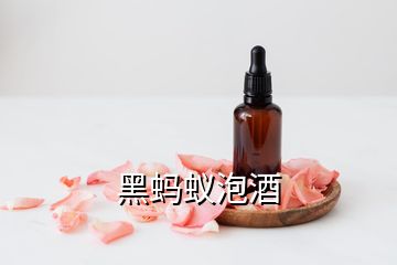 黑螞蟻泡酒