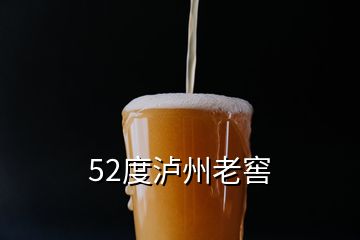 52度瀘州老窖