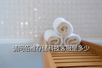 請問佰維存儲(chǔ)科技客服是多少