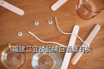 福建二宜樓品牌白酒誰有賣