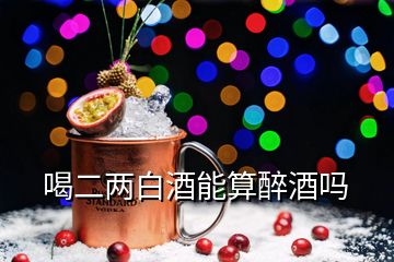 喝二兩白酒能算醉酒嗎