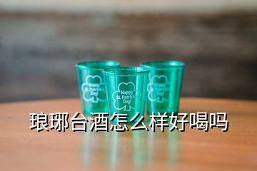 瑯琊臺(tái)酒怎么樣好喝嗎