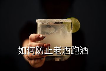 如何防止老酒跑酒