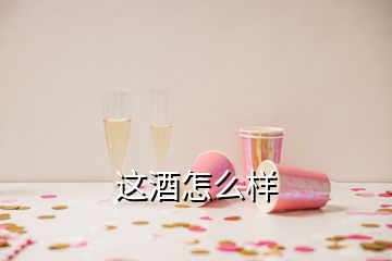 這酒怎么樣