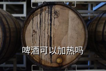 啤酒可以加熱嗎