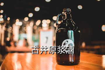 古井原漿酒