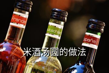 米酒湯圓的做法