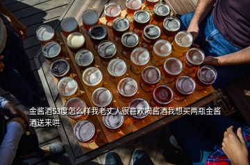 金醬酒53度怎么樣我老丈人很喜歡喝醬酒我想買兩瓶金醬酒送來哄