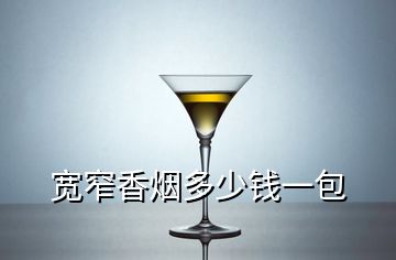 寬窄香煙多少錢(qián)一包