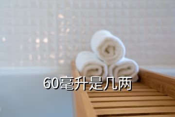 60毫升是幾兩