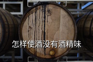 怎樣使酒沒(méi)有酒精味