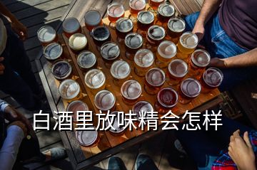 白酒里放味精會(huì)怎樣