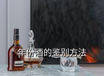 年份酒的鑒別方法