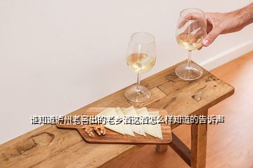 誰知道瀘州老窖出的老鄉(xiāng)酒這酒怎么樣知道的告訴聲