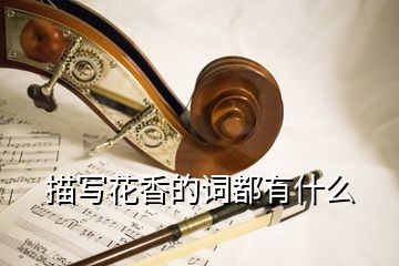 描寫花香的詞都有什么