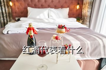 紅酒代表著什么