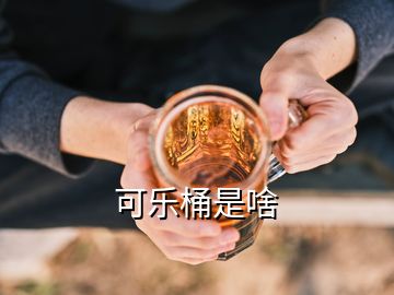 可樂桶是啥