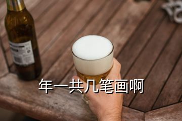 年一共幾筆畫(huà)啊