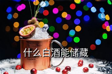 什么白酒能儲(chǔ)藏