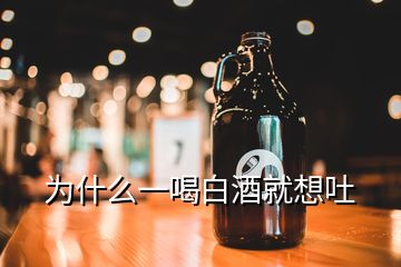 為什么一喝白酒就想吐