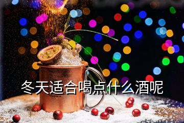 冬天適合喝點(diǎn)什么酒呢