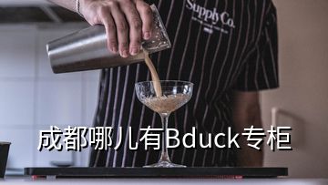 成都哪兒有Bduck專(zhuān)柜