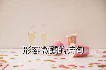 形容微醺的詩(shī)句