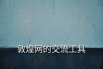 敦煌網(wǎng)的交流工具