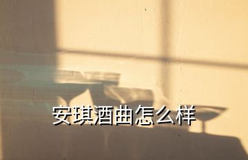 安琪酒曲怎么樣