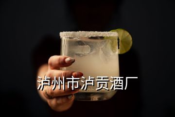 瀘州市瀘貢酒廠