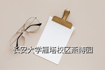 長安大學(xué)雁塔校區(qū)燕博園