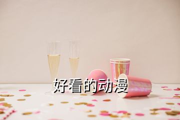 好看的動(dòng)漫