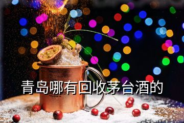 青島哪有回收茅臺(tái)酒的