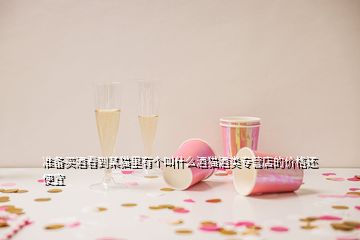 準(zhǔn)備買酒看到某貓里有個(gè)叫什么酒貓酒類專營(yíng)店的價(jià)格還便宜