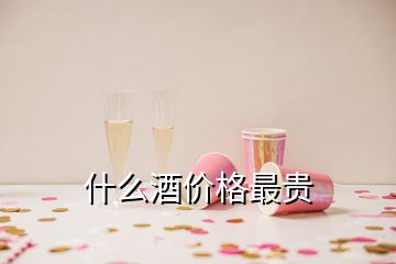 什么酒價(jià)格最貴