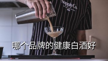 哪個(gè)品牌的健康白酒好