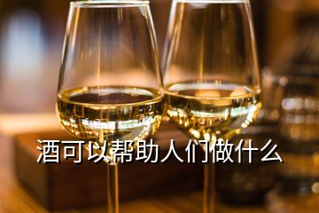 酒可以幫助人們做什么