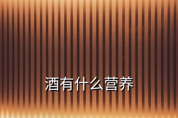 酒有什么營養(yǎng)