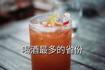 喝酒最多的省份