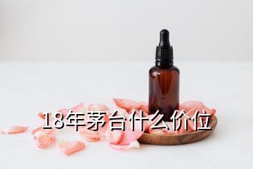 18年茅臺(tái)什么價(jià)位