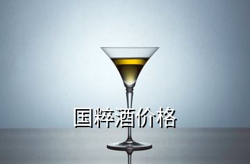 國(guó)粹酒價(jià)格