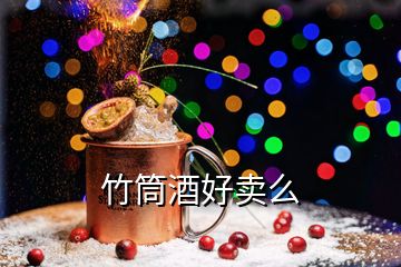 竹筒酒好賣(mài)么