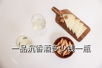 一品沉香酒多少錢一瓶