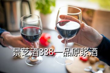 景芝酒338一品原漿酒