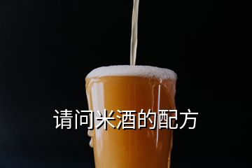 請問米酒的配方