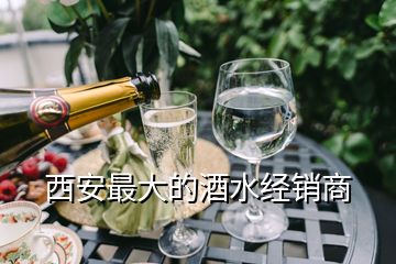 西安最大的酒水經(jīng)銷商