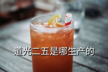 道光二五是哪生產(chǎn)的