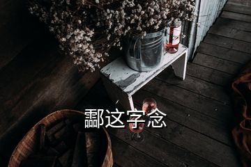 酃這字念