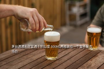 茅臺酒酒名財富酒十年52度 500ML兩瓶裝在一個盒子里市場價